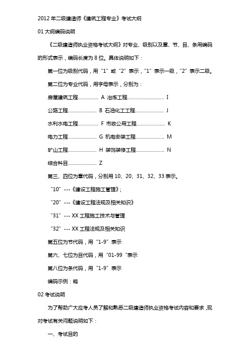 2012年二建考试建造工程专业考试大纲