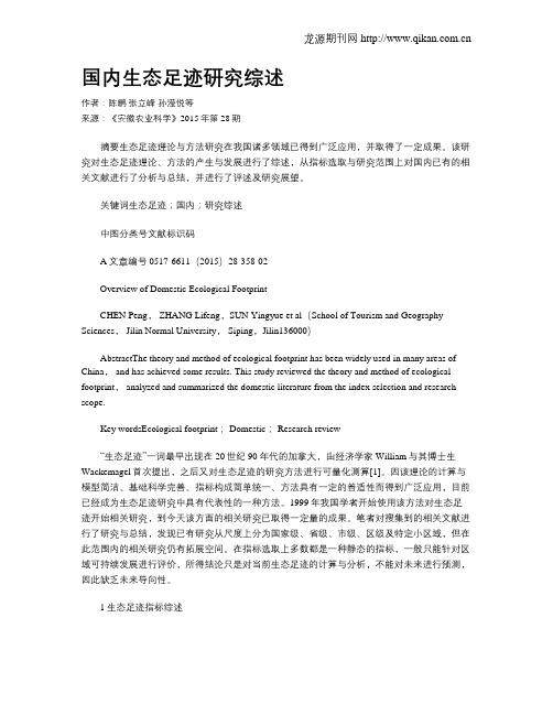 国内生态足迹研究综述