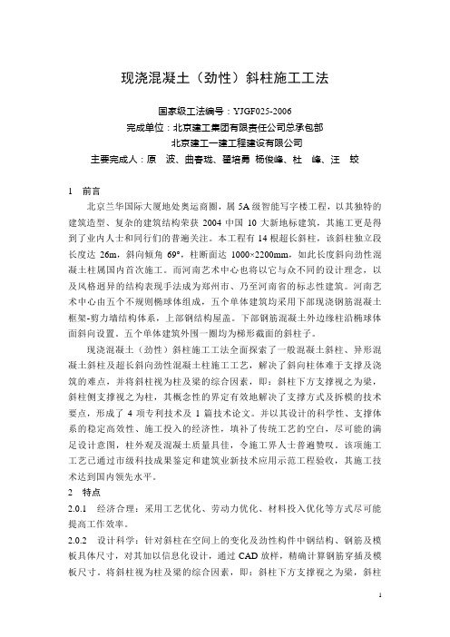 现浇混凝土(劲性)斜柱施工工法