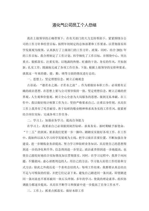 液化气公司员工个人总结