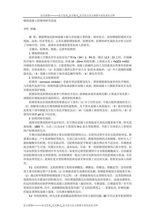 钢筋混凝土阻锈剂研究综述