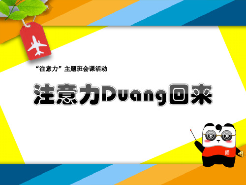 中学生主题班会《提升注意力》