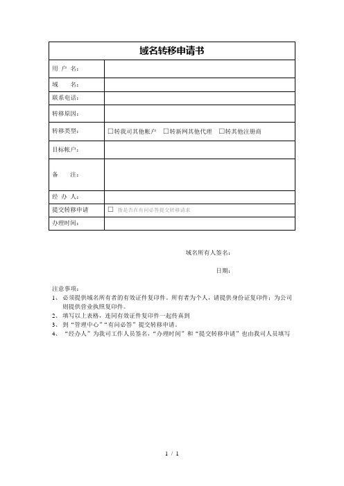 域名转移申请书