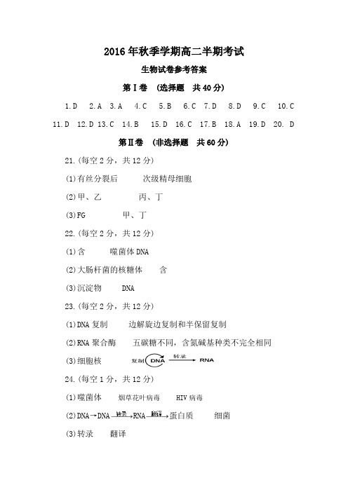 2016年秋季学期高二半期考试生物参考答案