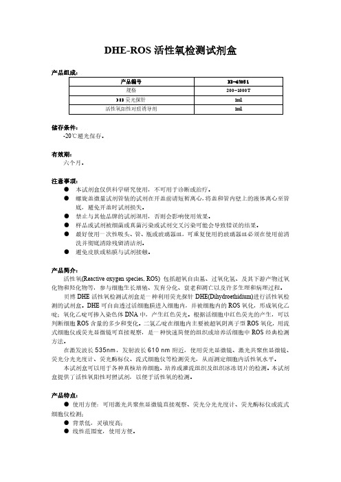 DHE-ROS活性氧检测方法