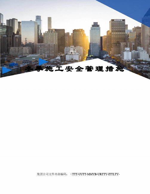 冬季施工安全管理措施
