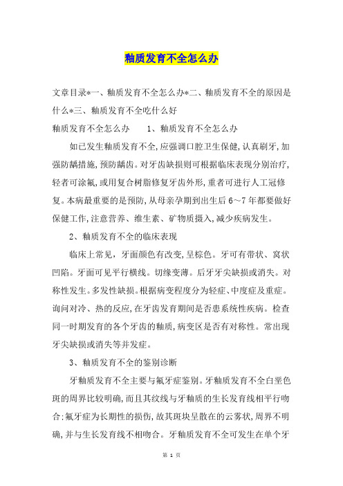 釉质发育不全怎么办