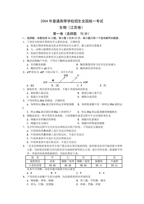 2004年高考生物试卷江苏卷