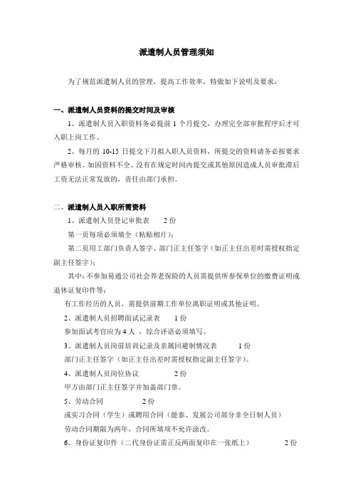 派遣制人员入职须知08.9