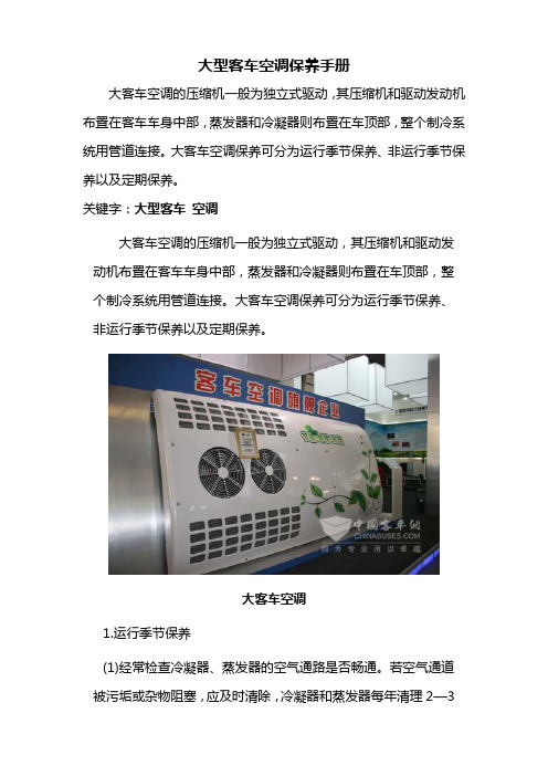 大型客车空调保养手册