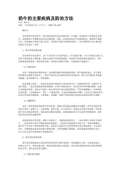 奶牛的主要疾病及防治方法