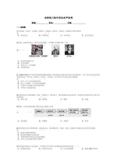 吉林初三初中历史水平会考带答案解析
