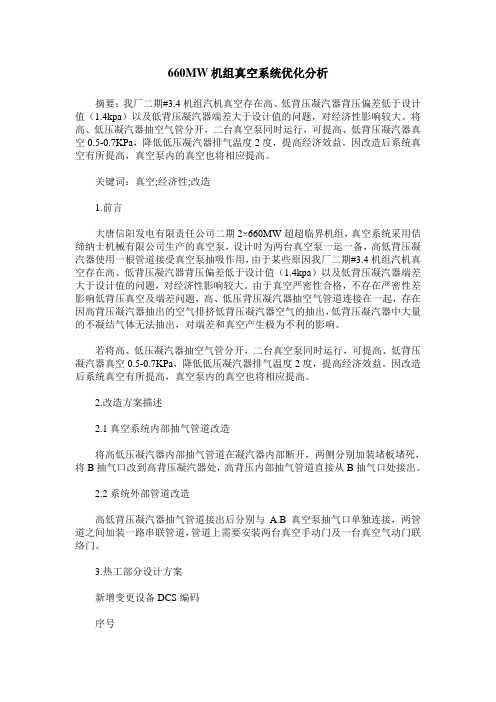 660MW机组真空系统优化分析