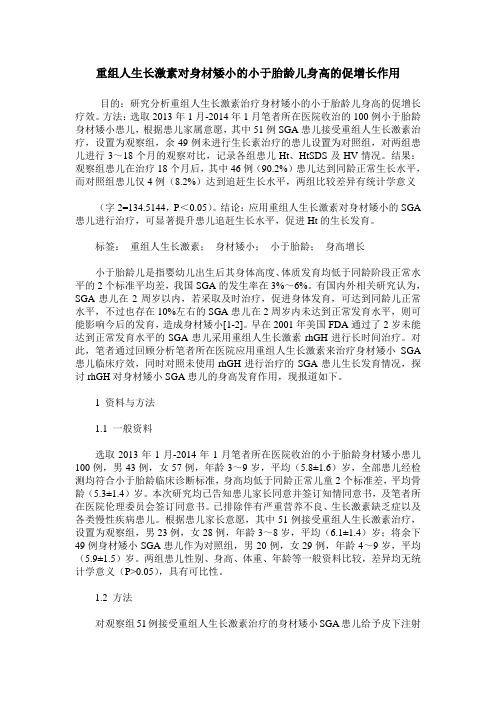 重组人生长激素对身材矮小的小于胎龄儿身高的促增长作用