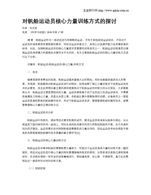 对帆船运动员核心力量训练方式的探讨