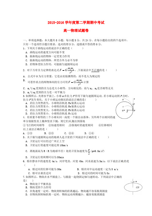 广东省深圳市罗湖外语学校2015-2016学年高一物理下学期期中试题