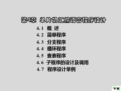 第4章  单片机汇编语言程序设计