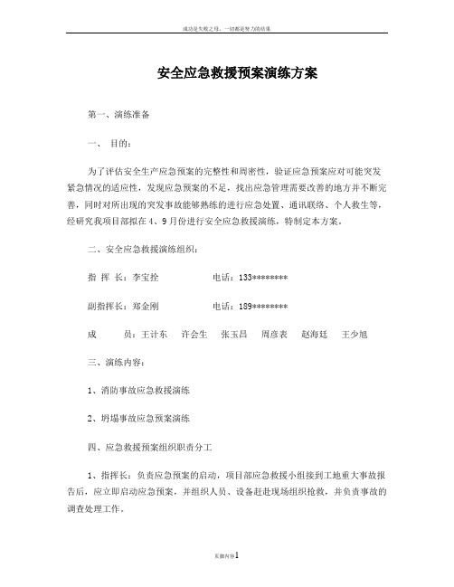 公路建设行业安全生产应急救援预案演练方案