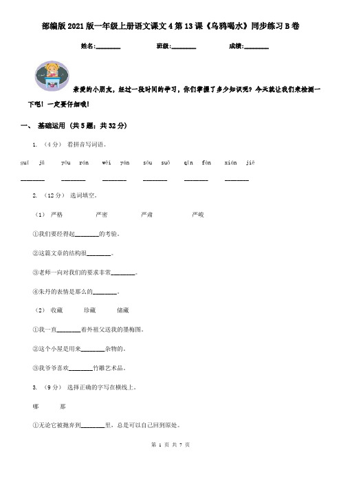 部编版2021版一年级上册语文课文4第13课《乌鸦喝水》同步练习B卷