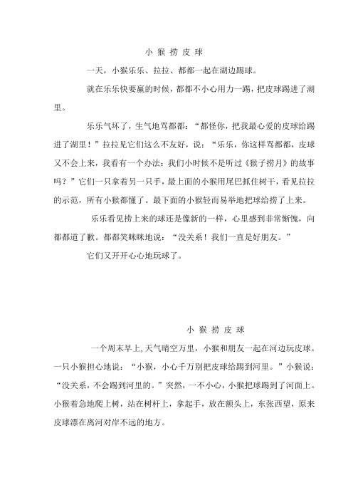 小 猴 捞 皮 球