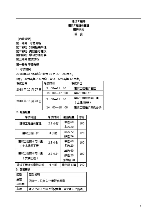 造价工程师(一级)建设工程造价管理 精讲讲义 完整版