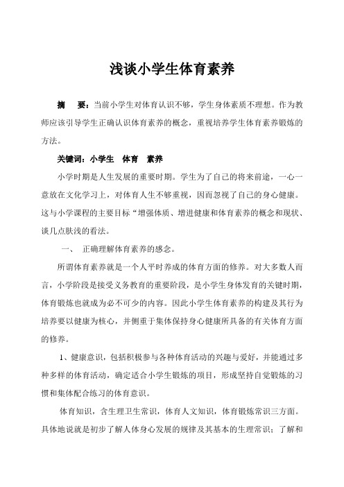 浅谈小学生体育素养