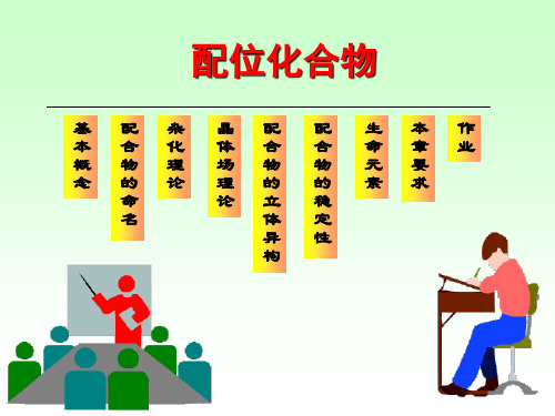 无机化学：第17章配合物