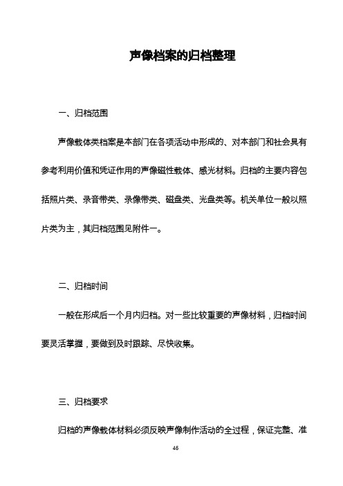 声像档案的归档整理.doc