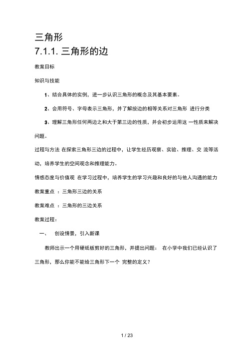 人教版七年级数学下册全册教案第七章三角形