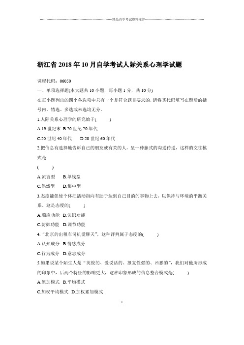 2020年10月浙江自考人际关系心理学试题及答案解析