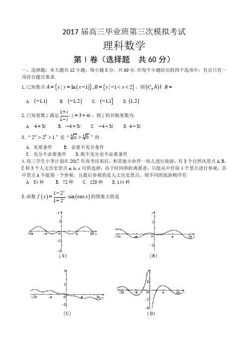 河南省安阳市2017届高三下学期毕业班第三次模拟考试数学(理)试卷及答案