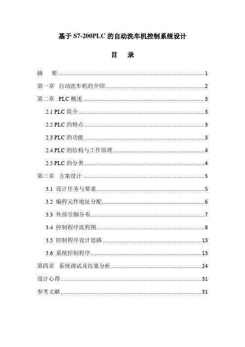 本科毕业设计--基于s7200plc的自动洗车机控制系统设计