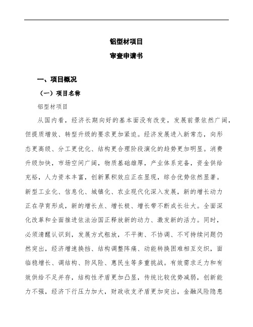 xx公司铝型材项目审查申请书参考模板