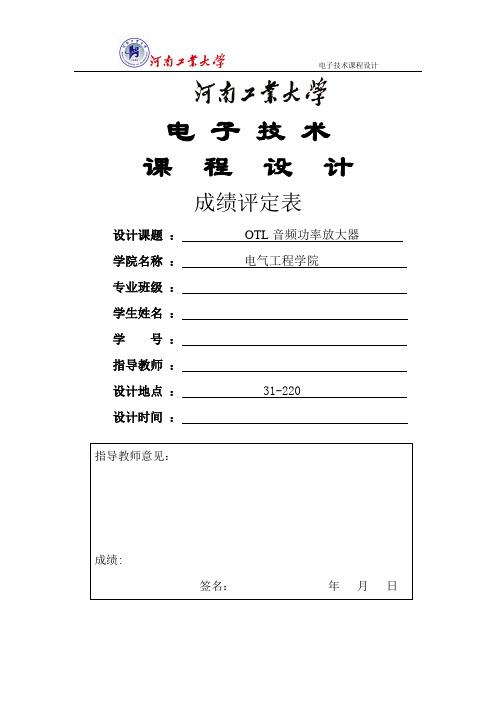 电子技术课程设计任务书19(OTL音频功率放大器)