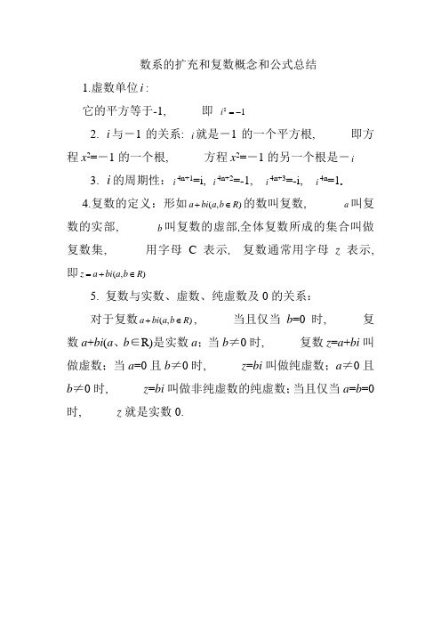 高考数学复数知识点、公式(最齐全)