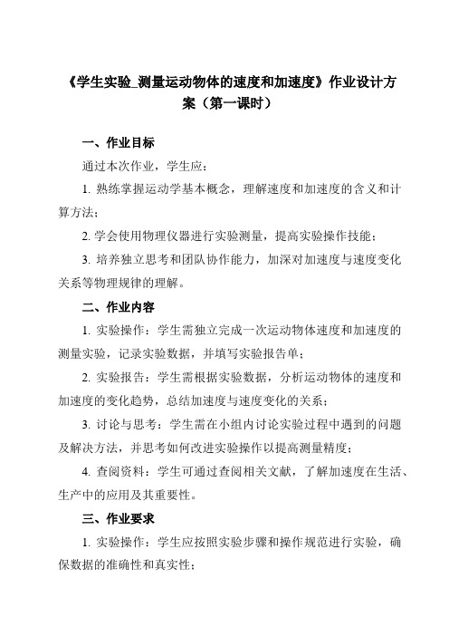《主题一 第六节 学生实验_测量运动物体的速度和加速度》作业设计方案-中职物理高教版21化工农医类