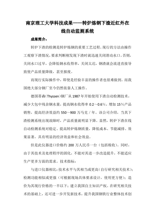 南京理工大学科技成果——转炉炼钢下渣近红外在线自动监测系统