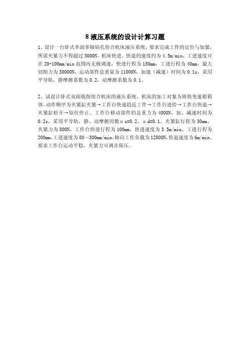 第八章 液压系统的设计计算