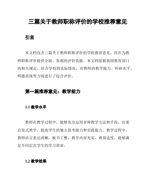 三篇关于教师职称评价的学校推荐意见