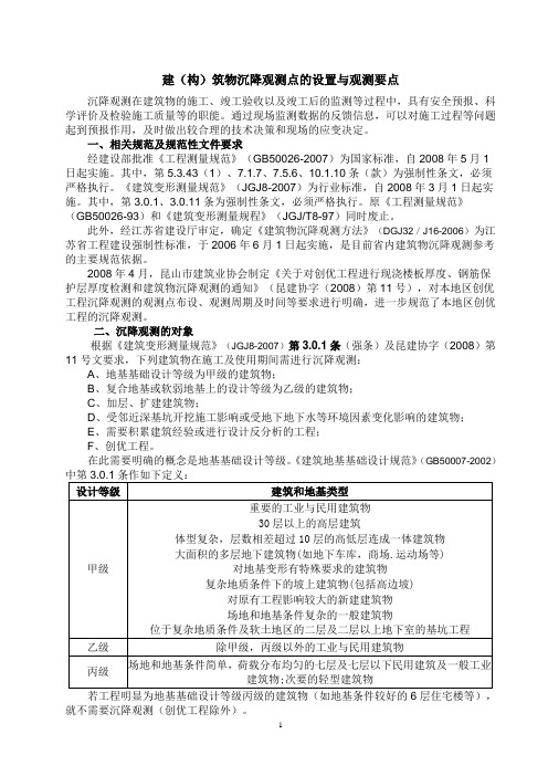建(构)筑物沉降观测点的设置与观测要点