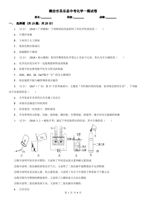 潍坊市昌乐县中考化学一模试卷