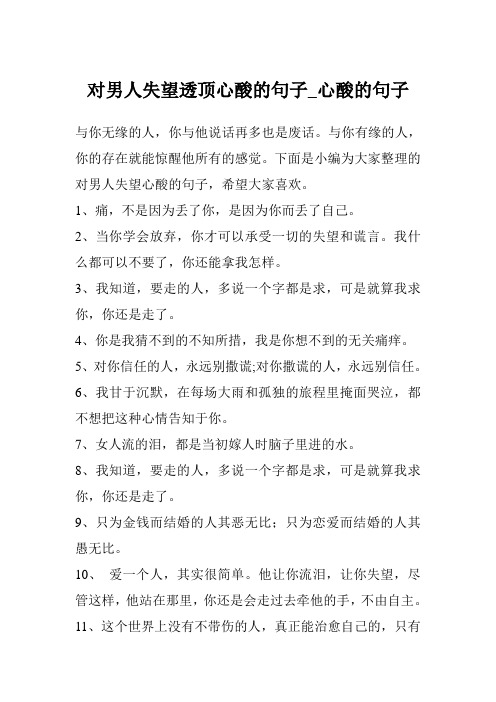 对男人失望透顶心酸的句子_心酸的句子