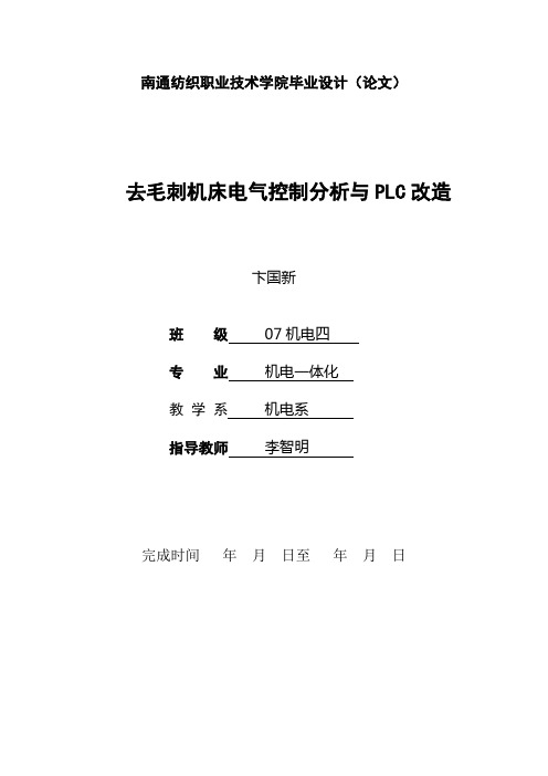 最新毕业设计：去毛刺机床电气控制分析与plc改造(终稿