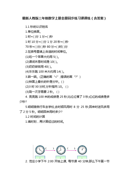 最新人教版三年级数学上册全册同步练习课课练（含答案）