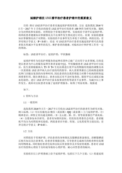 延续护理在131I清甲治疗患者护理中的重要意义