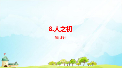 《人之初》PPT—人教部编版人之初精品课件5
