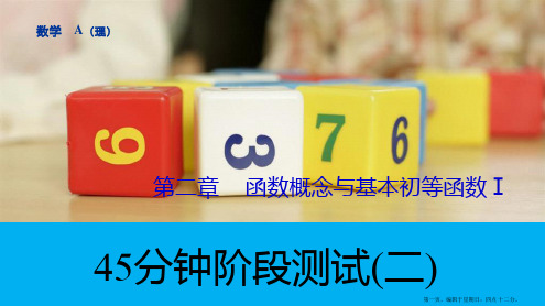 人教A版数学一轮复习导练测课件：第二章 函数与基本初等函数I 45分钟阶段测试(二)