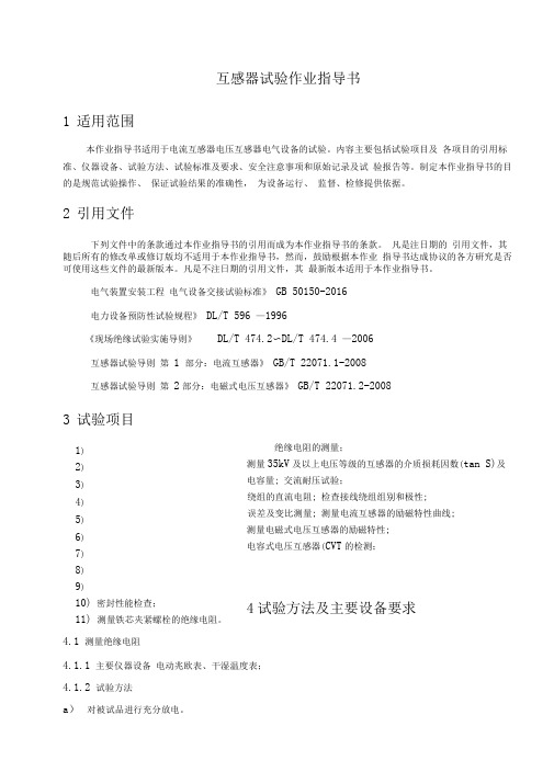 互感器检测作业指导书