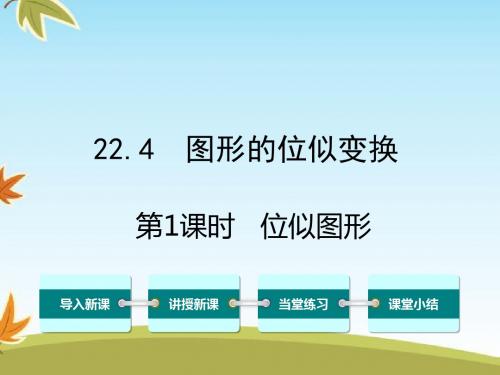 最新数学沪科版初中九年级上册22.4第1课时位似图形公开课课件