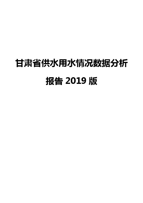 甘肃省供水用水情况数据分析报告2019版